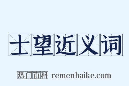 士望近义词是什么意思的图片